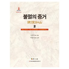 不滅的證據 2：吉林省檔案館所藏的侵華日軍郵政檢查月報特輯. 1, 學古房, 尹懷 著/李範洙 譯
