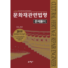 문화재관련법령 문제풀이:2019문화재수리기술자 | 보수/단청/실측설계/조경/보존과학/식물보호, 예문사, 하상삼,배승현 공저