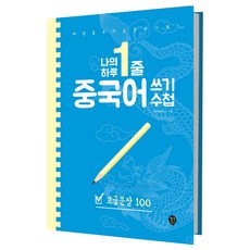 SidaeIn 我的一天一行中文書寫筆記： 高級句子100：每天中文習慣的奇蹟!, 我的一行中文書寫筆記本系列, 參考詳細說明