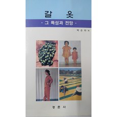 柿染服：其特性與展望, 景春社, 朴順子 著