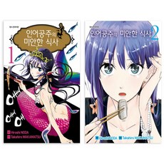 SEOUL MEDIA COMICS 人魚公主的對不起這餐 1-2集 合訂本套組, 首爾文化社