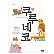 쿠루네코. 1:고양이패밀리 좌충우돌 일상 다이어리, 미우
