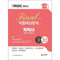 iMBC 캠퍼스독학사 컴퓨터과학과 3단계 파이널 적중예상문제:운영체제 인공지능 컴퓨터네트워크 소프트웨어공학 알고리즘 데이터베이스, 지식과미래