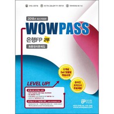 와우패스 은행FP 2부 최종정리문제집(2018)