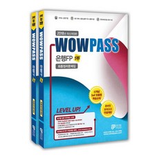 와우패스 은행FP 1부 2부 최종정리문제집 세트:최신 출제경향 완벽반영 핵심용어 무료동영상 제공
