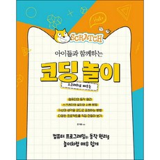 用Scratch學習 和孩子一起玩的程式遊戲：像玩遊戲一樣輕鬆學習電腦程式的運作原理, Acorn出版