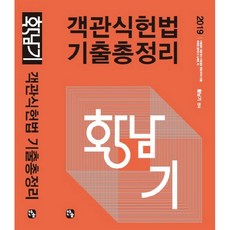 황남기객관식헌법 기출문제총정리(2019), 찬글