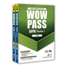 와우패스 AFPK 문제집 모듈1+2 세트(2018):2018년 8월 시험대비 최신 출제경향 완벽반영