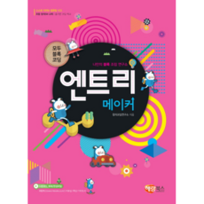 엔트리 메이커:모두 블록 코딩 | 스스로 자라는 컴퓨팅 사고, 창의코딩연구소, 해람북스(구 북스홀릭)