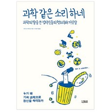 과학 같은 소리 하네:과학의 탈을 쓴 정치인들의 헛소리와 거짓말, 더퀘스트, 데이브 레비턴 저/이영아 역