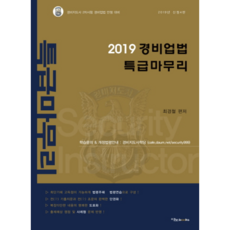 경비업법 특급마무리(2019):경비지도사 2차시험 경비업법 만점 대비, 이노북스