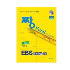 짱 Final 실전모의고사고등 수학 나형(7회분)(2018):EBS 연계문항수록, 아름다운샘, 수학영역