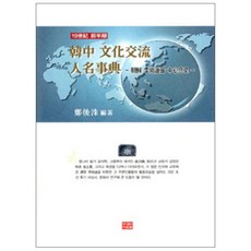 韓中文化交流人名辭典, Daunsaem, 鄭厚秀 著