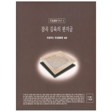 잠곡 김육의 편지글, 다운샘, 시습학사 초서강독회 저