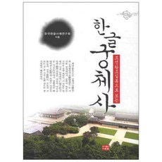 조선왕조실록으로 보는한글 궁체사, 다운샘, 한국한글서예연구회 저