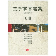 三湖亭言志集 1 ： 詩, 趙光英 著, 道恩泉