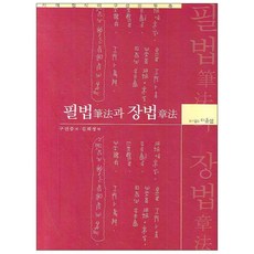 서예 형식미 구성의 두 축필법과 장법, 다운샘