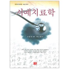 書法治療學, 高常寅 編/郭魯鳳 譯, 道恩泉