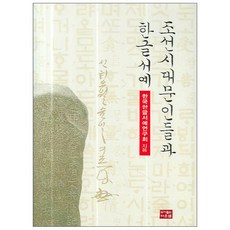 조선시대 문인들과 한글서예 양장본, 다운샘, 한국한글서예연구회 저