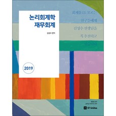 커넥츠 공단기김성수 논리회계학 재무회계(2019), 에스티유니타스