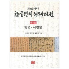 朝鮮時代韓文信件字體字典套組, 道恩泉, 朴炳天,鄭福東,黃文煥 共著