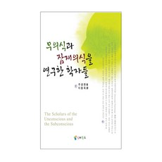 研究無意識與潛意識的學者們, 朱廣臣, 互書