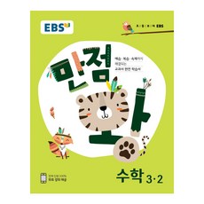 EBS 만점왕 초등 수학 3-2, EBS한국교육방송공사