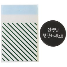 황씨네도시락 접착 스트라이프 봉투 그린 100p + 스티커 선생님홧팅하세요 블랙원형 100p, 1세트