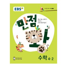EBS 만점왕 초등 수학 4-2, EBS한국교육방송공사