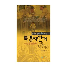 iB Publishing 北京自行車：螢幕中的中文學習, 林永澤 著