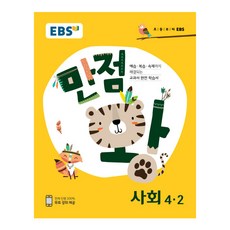 EBS 만점왕초등 사회 4-2(2018), EBS한국교육방송공사