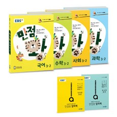 EBS 만점왕 초등 3-2 세트, EBS한국교육방송공사, 초등3학년