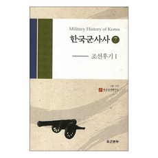 한국군사사 7: 조선후기. 1, 경인문화사, 육군군사연구소 저