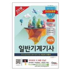일반기계기사 과년도(10개년)(2018), 구민사