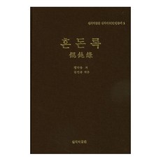 混同錄, 實學博物館, 丁若鏞 著