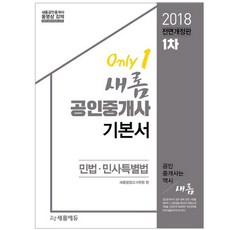 새롬民法 民事特別法(公認仲介士 基本書 1次)(2018), 새롬에듀