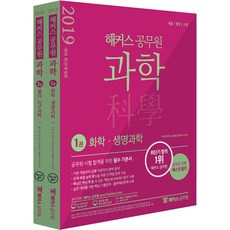 2019 해커스 공무원 과학, 해커스공무원