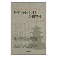 kyunginp 佛教思想的現代性與倫理教育, 張承希 著