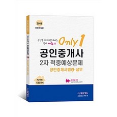 Seromedu Only 1公認仲介士法令實務 公認仲介士第2次命中預測問題(2018)：為第29屆考試準備