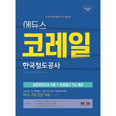 Educe KORAIL 韓國鐵道公社(2018下半年)：反映NCS的綜合職6級招聘準備