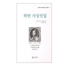 iB Publishing 哈曼思想選集, 約翰·格奧爾格·哈曼 著/金大權 譯