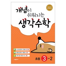 CMath 概念變得簡單的思考數學小學2-1(2025):新課本完全反映, 小學3-2年級, 數學