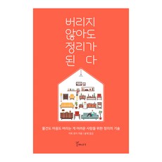 不丟東西也能整理：為難以割捨物品與情感的人所寫的整理技巧, 伊藤雄二 著/尹宰 譯, 海鷗樹