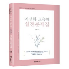 이선화 교육학 실전 문제집(2019):중등 교원임용 사무관 승진 대비, 미래가치