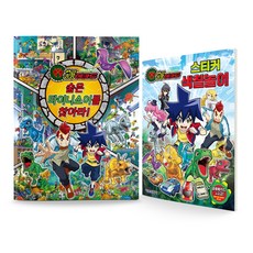 공룡메카드 숨은 타이니소어를 찾아라 + 공룡메카드 스티커 색칠놀이, 서울문화사