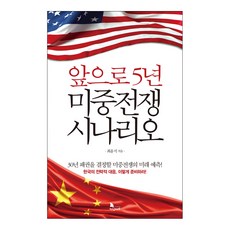 Knomad 未來5年美中戰爭劇本, 崔潤植 著