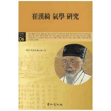 최한기 기학 연구, 경인문화사, 야규 마코토 저