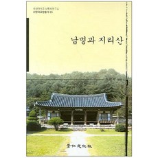 남명과 지리산, 경인문화사, 최석기 저