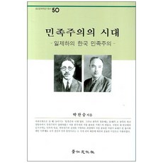 民族主義的時代：日治下的韓國民族主義, 京仁文化社, 朴贊承 著