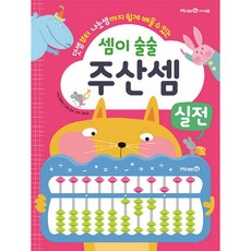 덧셈부터 나눗셈까지 쉽게 배울 수 있는 셈이 술술 주산셈 실전, 아이세움, 상세 설명 참조